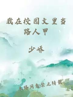 我在校园文里当路人甲 封面