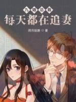九婚总裁每天都在追妻 封面