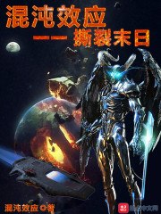 混沌效应一一撕裂末日 封面