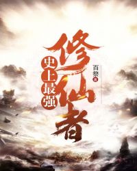 史上最强修仙者 封面