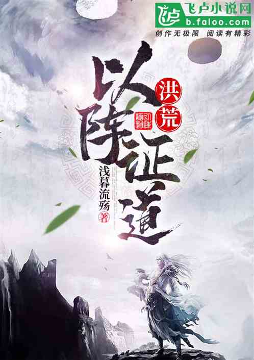 洪荒:以阵证道 封面