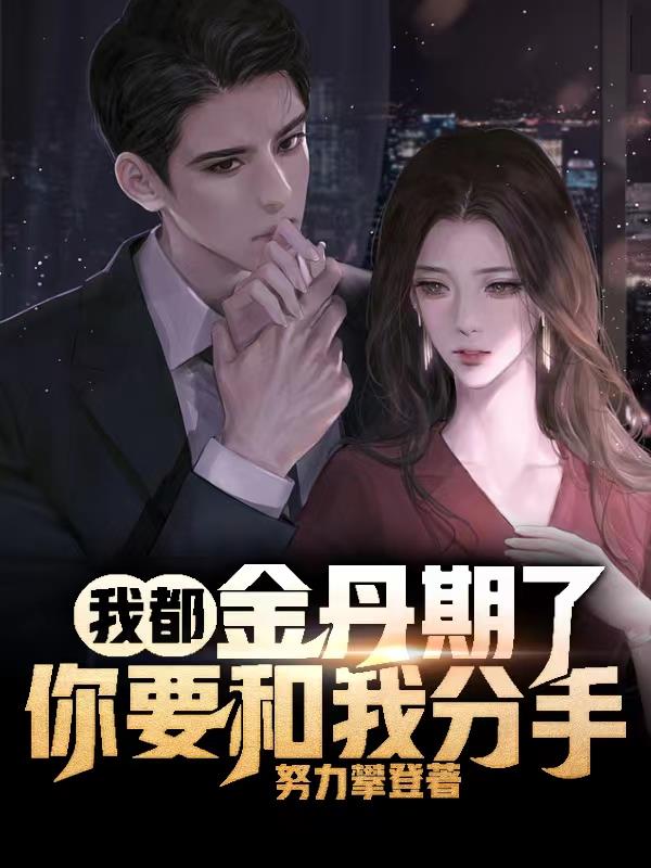 我都金丹期了,你要和我分手? 封面