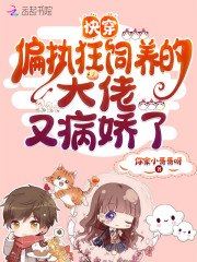 快穿:偏执狂饲养的大佬又病娇了 封面