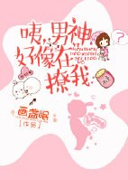 咦，男神好像在撩我 封面