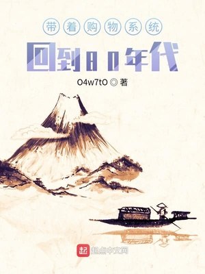 带着购物系统回到80年代 封面