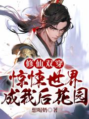 修仙双穿:惊悚世界成我后花园 封面