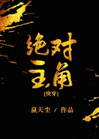 绝对主角［快穿］ 封面