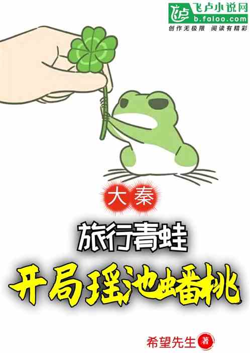 大秦：旅行青蛙，开局瑶池蟠桃 封面