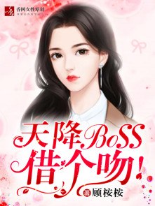 天降BOSS，借个吻！ 封面