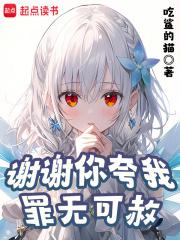 谢谢你夸我罪无可赦 封面