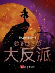 我穿书成了大反派 封面