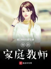 你的家庭教师 封面