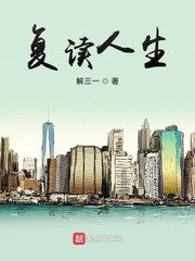 复读人生 封面