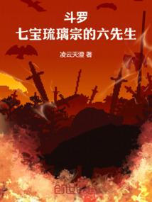 斗罗：七宝琉璃宗的六先生 封面
