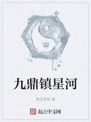 九鼎镇星河 封面