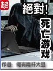 绝对死亡游戏 封面