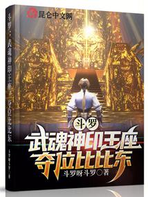 斗罗：武魂神印王座，夺位比比东 封面