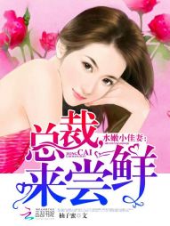 水嫩小佳妻:总裁,来尝鲜 封面