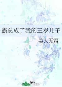 大佬成了我三岁儿子[穿书] 封面
