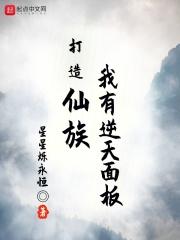打造仙族:我有逆天面板 封面