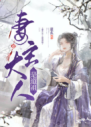 妻主大人是道祖[女尊] 封面