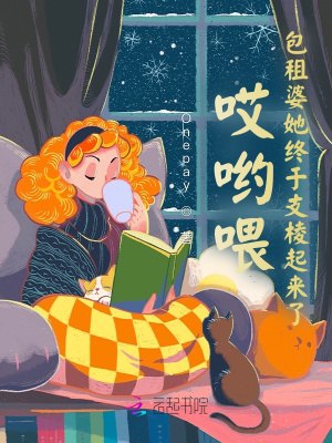 哎哟喂！包租婆她终于支棱起来了 封面