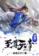 洪荒：至尊天帝 封面