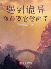 遇到诡异,我的器官觉醒了 封面