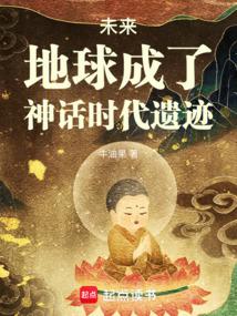 未来，地球成了神话时代遗迹 封面