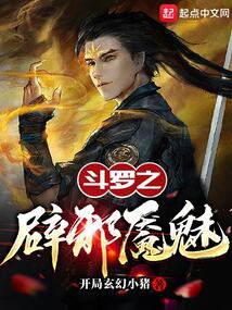 斗罗之辟邪魇魅 封面