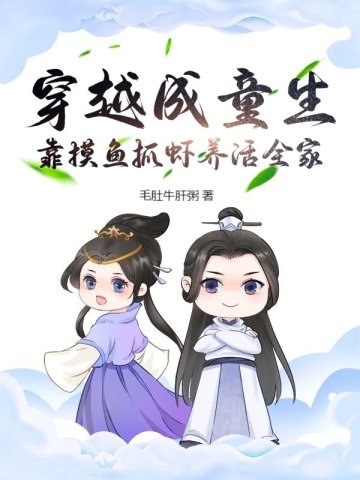 穿越成童生,靠摸鱼抓虾养活全家 封面