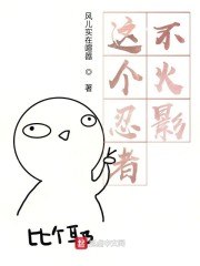 来到火影的我不可能那么污 封面