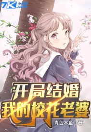 开局结婚：我的校花老婆 封面