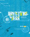 [综英美]最终攻略成就 封面