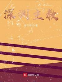 深渊主教 封面