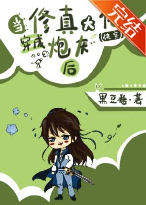 当修真大佬穿成炮灰[快穿] 封面
