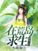 我和七个女神在荒岛求生 封面