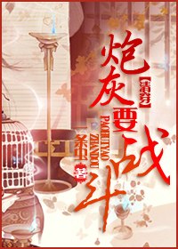 [清穿]炮灰要战斗！ 封面
