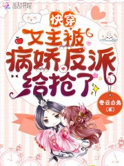 快穿：女主被病娇反派给抢了 封面