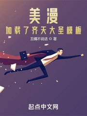 美漫:加载了齐天大圣模板 封面