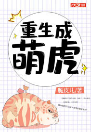 重生成萌虎 封面