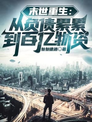 末世重生:从负债累累到百亿物资 封面