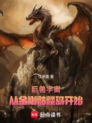 巨兽宇宙,从金刚骷髅岛开始 封面