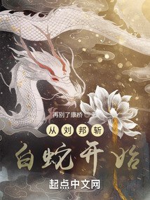尘世巨蟒：从秦末被斩开始 封面