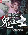 武侠鬼道士 封面