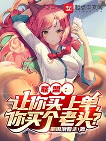 联盟：让你买上单，你买个老头？ 封面