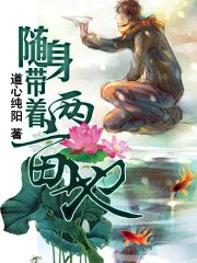 随身带着两亩地 封面