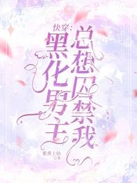 快穿：黑化男主总想囚禁我 封面
