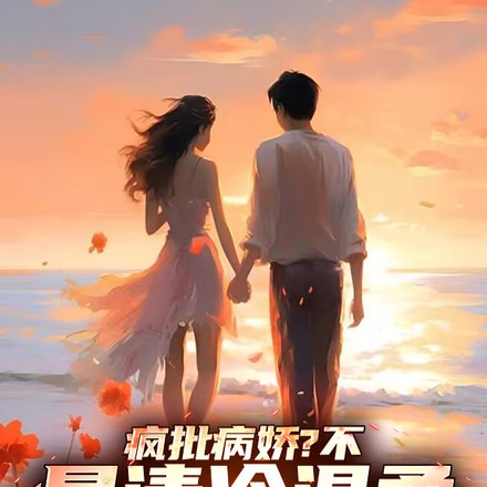 这!就是妈系:清冷教授调情实录 封面