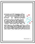 万千厉鬼排队表白我 封面